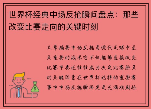 世界杯经典中场反抢瞬间盘点：那些改变比赛走向的关键时刻