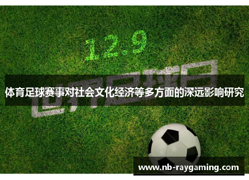 体育足球赛事对社会文化经济等多方面的深远影响研究