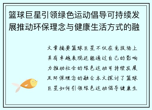 篮球巨星引领绿色运动倡导可持续发展推动环保理念与健康生活方式的融合