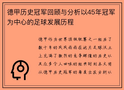 德甲历史冠军回顾与分析以45年冠军为中心的足球发展历程