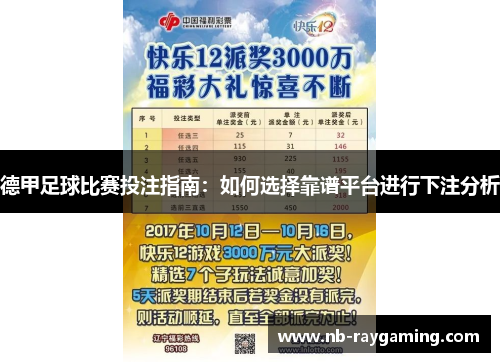 德甲足球比赛投注指南：如何选择靠谱平台进行下注分析