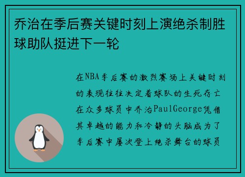 乔治在季后赛关键时刻上演绝杀制胜球助队挺进下一轮