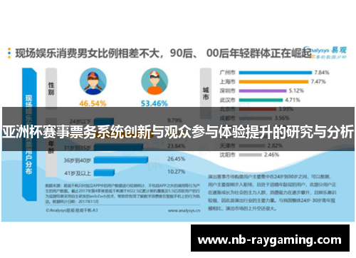 亚洲杯赛事票务系统创新与观众参与体验提升的研究与分析