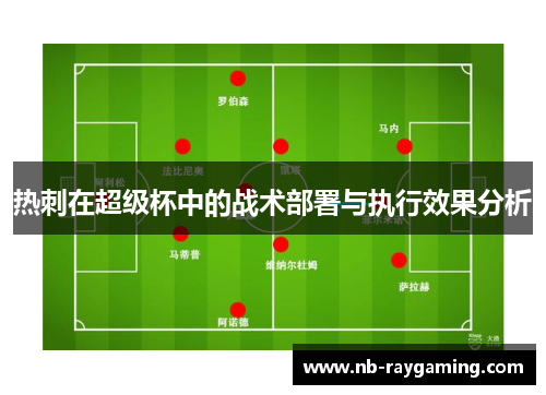 热刺在超级杯中的战术部署与执行效果分析