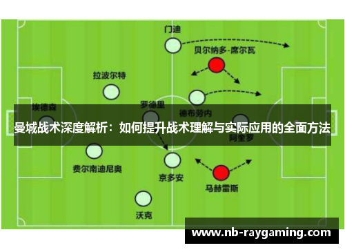 曼城战术深度解析：如何提升战术理解与实际应用的全面方法