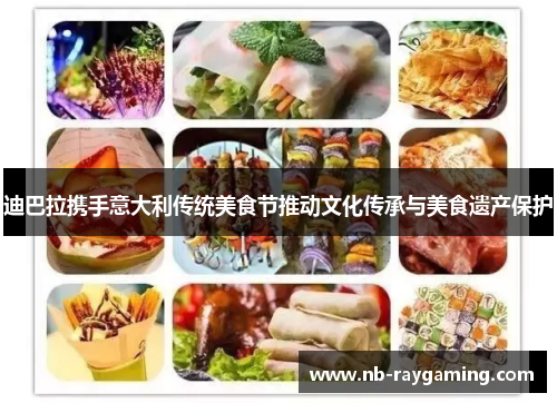 迪巴拉携手意大利传统美食节推动文化传承与美食遗产保护