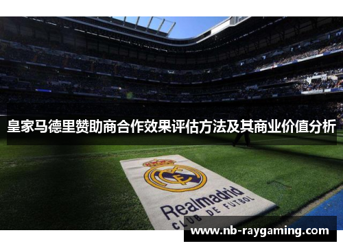 皇家马德里赞助商合作效果评估方法及其商业价值分析