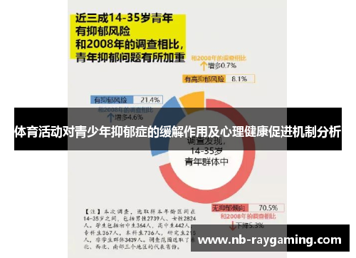体育活动对青少年抑郁症的缓解作用及心理健康促进机制分析
