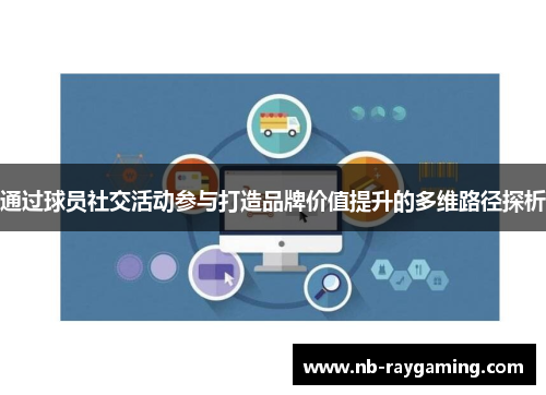 通过球员社交活动参与打造品牌价值提升的多维路径探析
