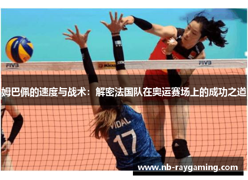 姆巴佩的速度与战术：解密法国队在奥运赛场上的成功之道
