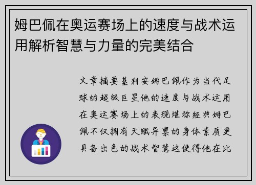 姆巴佩在奥运赛场上的速度与战术运用解析智慧与力量的完美结合