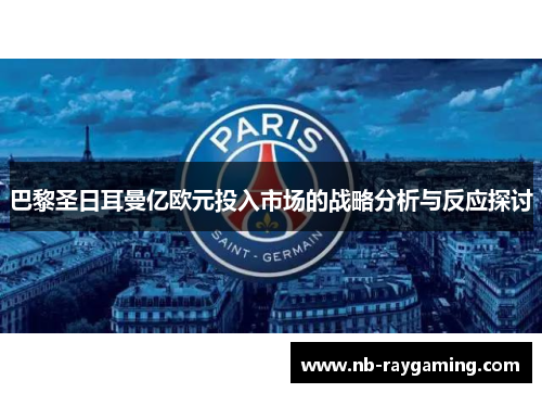 巴黎圣日耳曼亿欧元投入市场的战略分析与反应探讨
