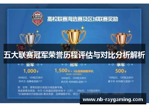 五大联赛冠军荣誉历程评估与对比分析解析