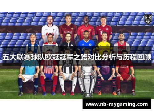 五大联赛球队欧冠冠军之路对比分析与历程回顾