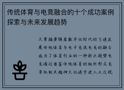 传统体育与电竞融合的十个成功案例探索与未来发展趋势