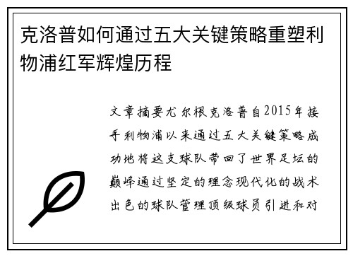 克洛普如何通过五大关键策略重塑利物浦红军辉煌历程