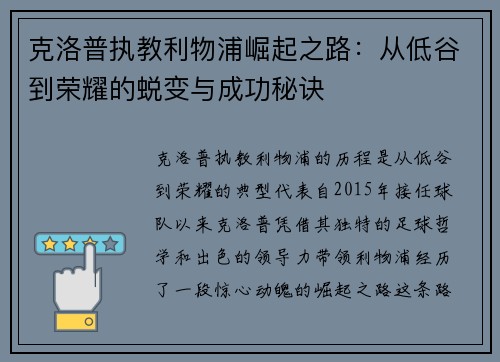克洛普执教利物浦崛起之路：从低谷到荣耀的蜕变与成功秘诀
