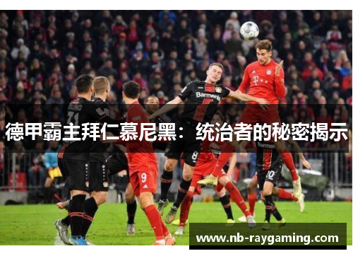 德甲霸主拜仁慕尼黑：统治者的秘密揭示