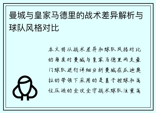 曼城与皇家马德里的战术差异解析与球队风格对比