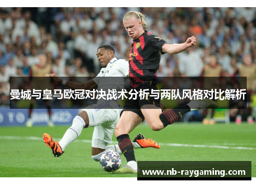 曼城与皇马欧冠对决战术分析与两队风格对比解析