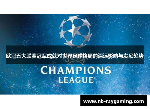 欧冠五大联赛冠军成就对世界足球格局的深远影响与发展趋势