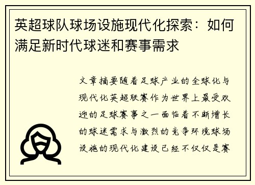 英超球队球场设施现代化探索：如何满足新时代球迷和赛事需求