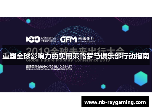 重塑全球影响力的实用策略罗马俱乐部行动指南