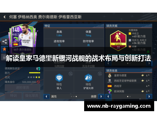 解读皇家马德里新银河战舰的战术布局与创新打法
