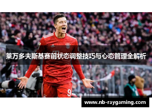 莱万多夫斯基赛前状态调整技巧与心态管理全解析