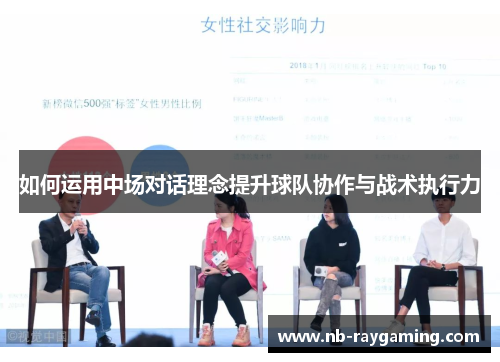 如何运用中场对话理念提升球队协作与战术执行力