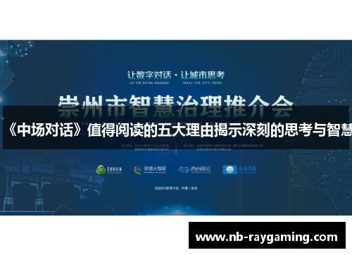《中场对话》值得阅读的五大理由揭示深刻的思考与智慧