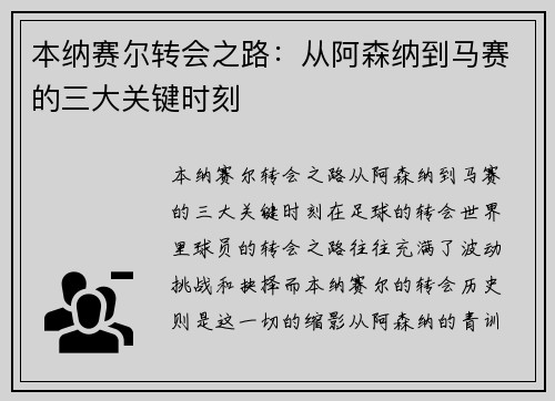 本纳赛尔转会之路：从阿森纳到马赛的三大关键时刻