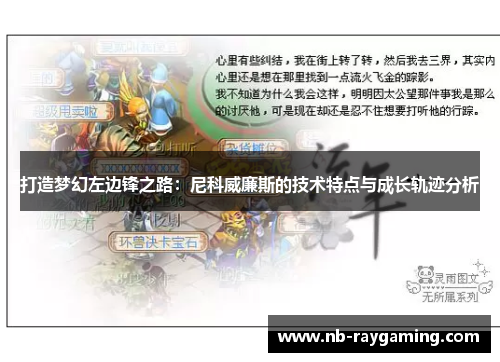 打造梦幻左边锋之路：尼科威廉斯的技术特点与成长轨迹分析