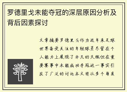 罗德里戈未能夺冠的深层原因分析及背后因素探讨