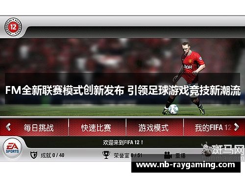 FM全新联赛模式创新发布 引领足球游戏竞技新潮流