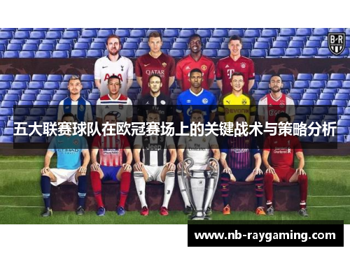 五大联赛球队在欧冠赛场上的关键战术与策略分析