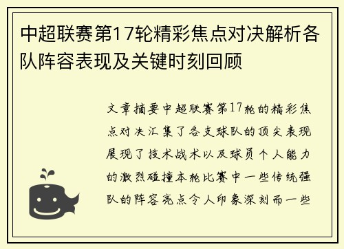 中超联赛第17轮精彩焦点对决解析各队阵容表现及关键时刻回顾