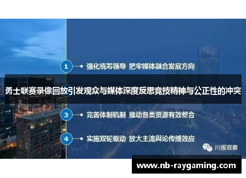 勇士联赛录像回放引发观众与媒体深度反思竞技精神与公正性的冲突