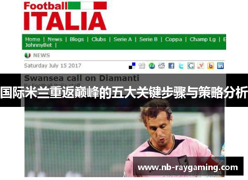 国际米兰重返巅峰的五大关键步骤与策略分析