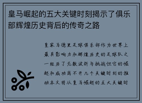 皇马崛起的五大关键时刻揭示了俱乐部辉煌历史背后的传奇之路
