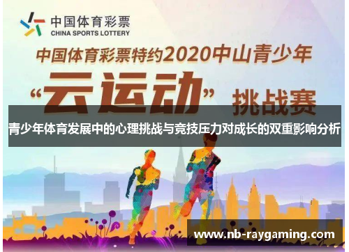 青少年体育发展中的心理挑战与竞技压力对成长的双重影响分析