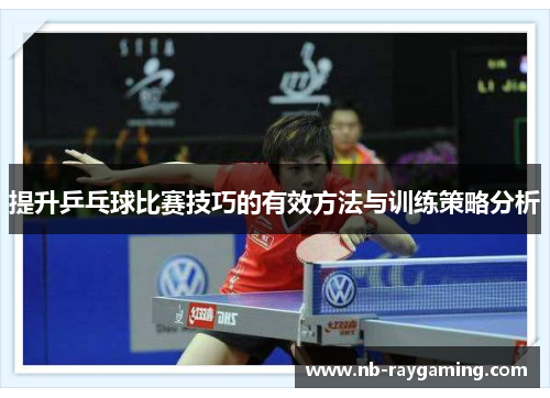 提升乒乓球比赛技巧的有效方法与训练策略分析