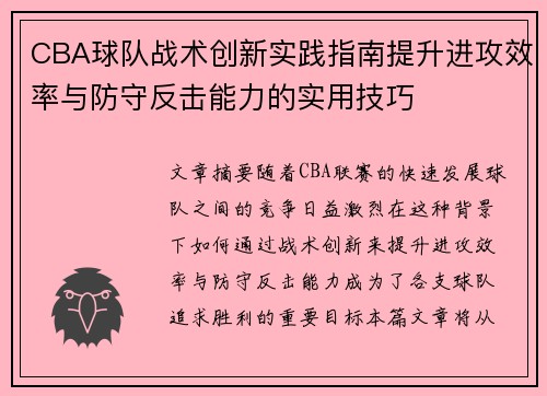 CBA球队战术创新实践指南提升进攻效率与防守反击能力的实用技巧