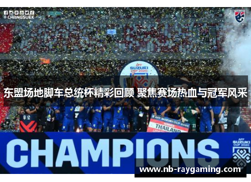 东盟场地脚车总统杯精彩回顾 聚焦赛场热血与冠军风采