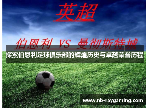 探索伯恩利足球俱乐部的辉煌历史与卓越荣誉历程