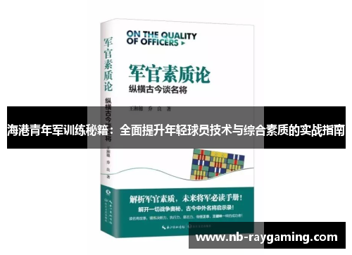 海港青年军训练秘籍：全面提升年轻球员技术与综合素质的实战指南