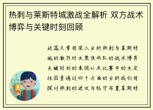 热刺与莱斯特城激战全解析 双方战术博弈与关键时刻回顾