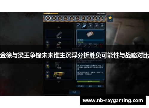 金徐与梁王争锋未来谁主沉浮分析胜负可能性与战略对比