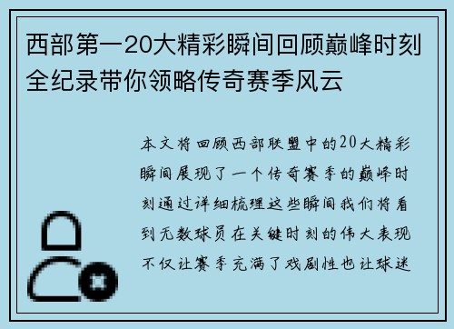 西部第一20大精彩瞬间回顾巅峰时刻全纪录带你领略传奇赛季风云