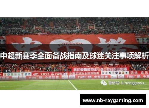 中超新赛季全面备战指南及球迷关注事项解析